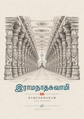 Rameshwaram The Infinite Corridor approved master devotional artwork by Syahi Threads